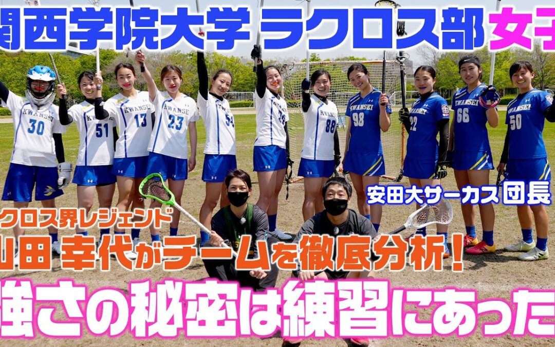 ラクロス部女子がeo光チャンネルの新番組 【安田大サーカス団長安田のバズるスポーツ！】に登場！