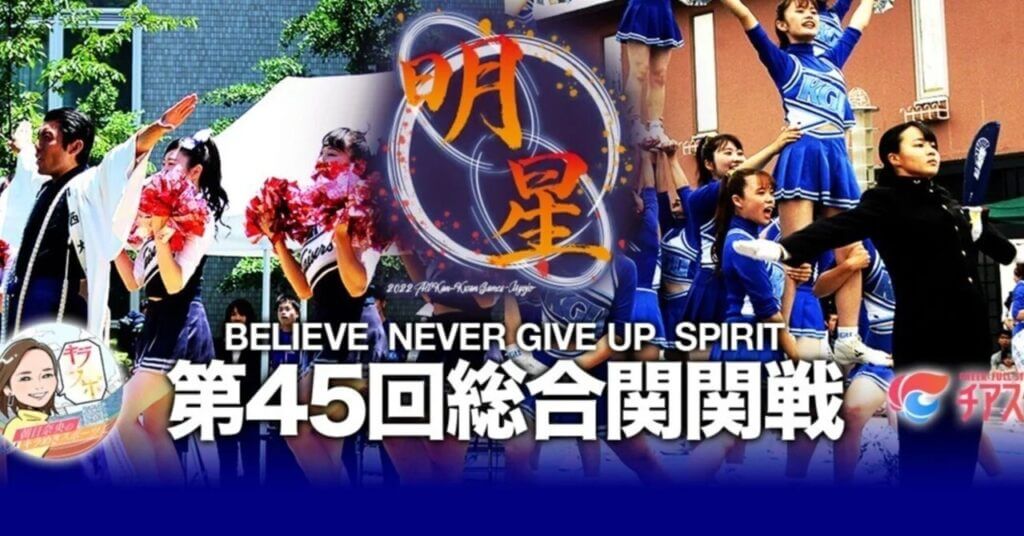 いよいよ開幕！第45回総合関関戦！