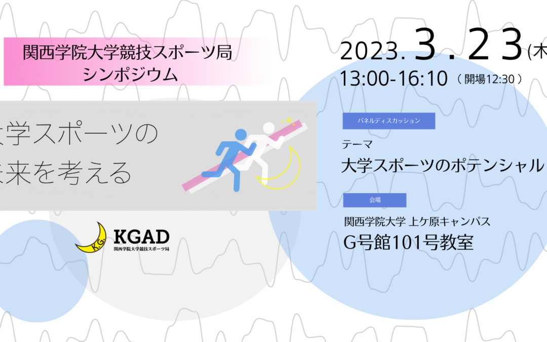 「大学スポーツの未来を考える」関西学院大学競技スポーツ局 開局2周年シンポジウムを実施！