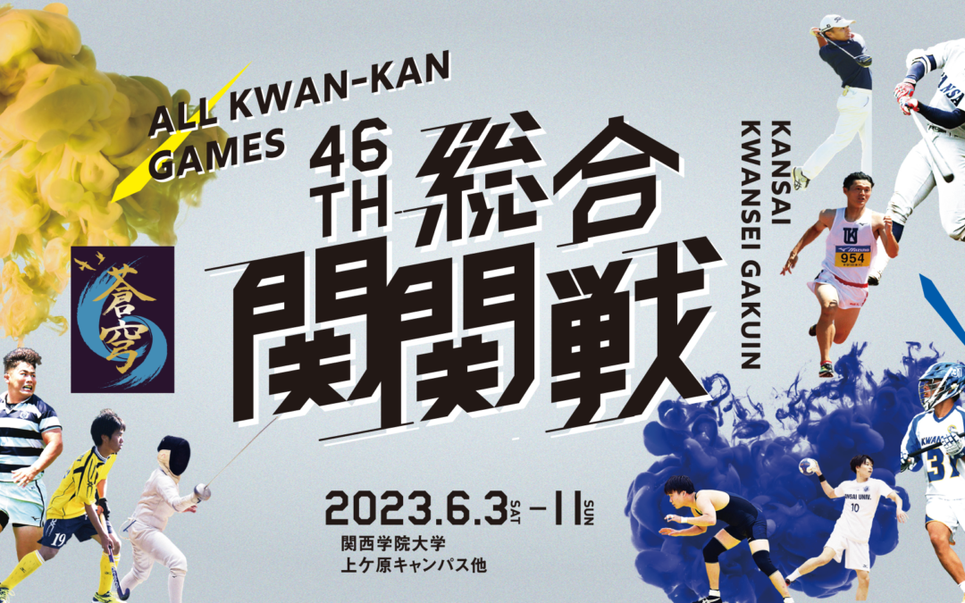 第46回総合関関戦！